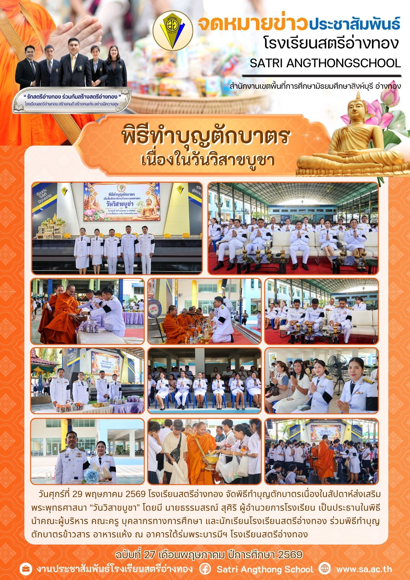 ฉบับที่ 27 เดือนพฤษภาคม ปีการศึกษา 2569 จัดพิธีทำบุญตักบาตรเนื่องในสัปดาห์ส่งเสริม พระพุทธศาสนา “วันวิสาขบูชา”